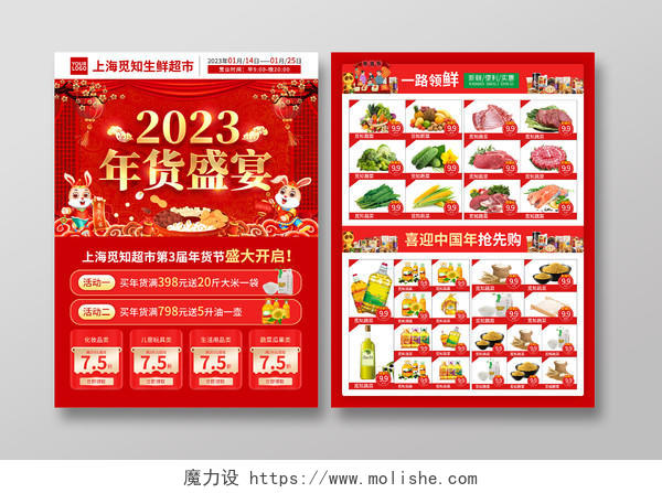 红色简约大气风2023年货盛宴2023年货节超市宣传单